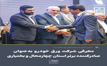 در آیین تجلیل از صادرکنندگان برتر حاصل شد؛معرفی شرکت ورق خودرو به‌عنوان صادرکننده برتر استان چهارمحال و بختیاری