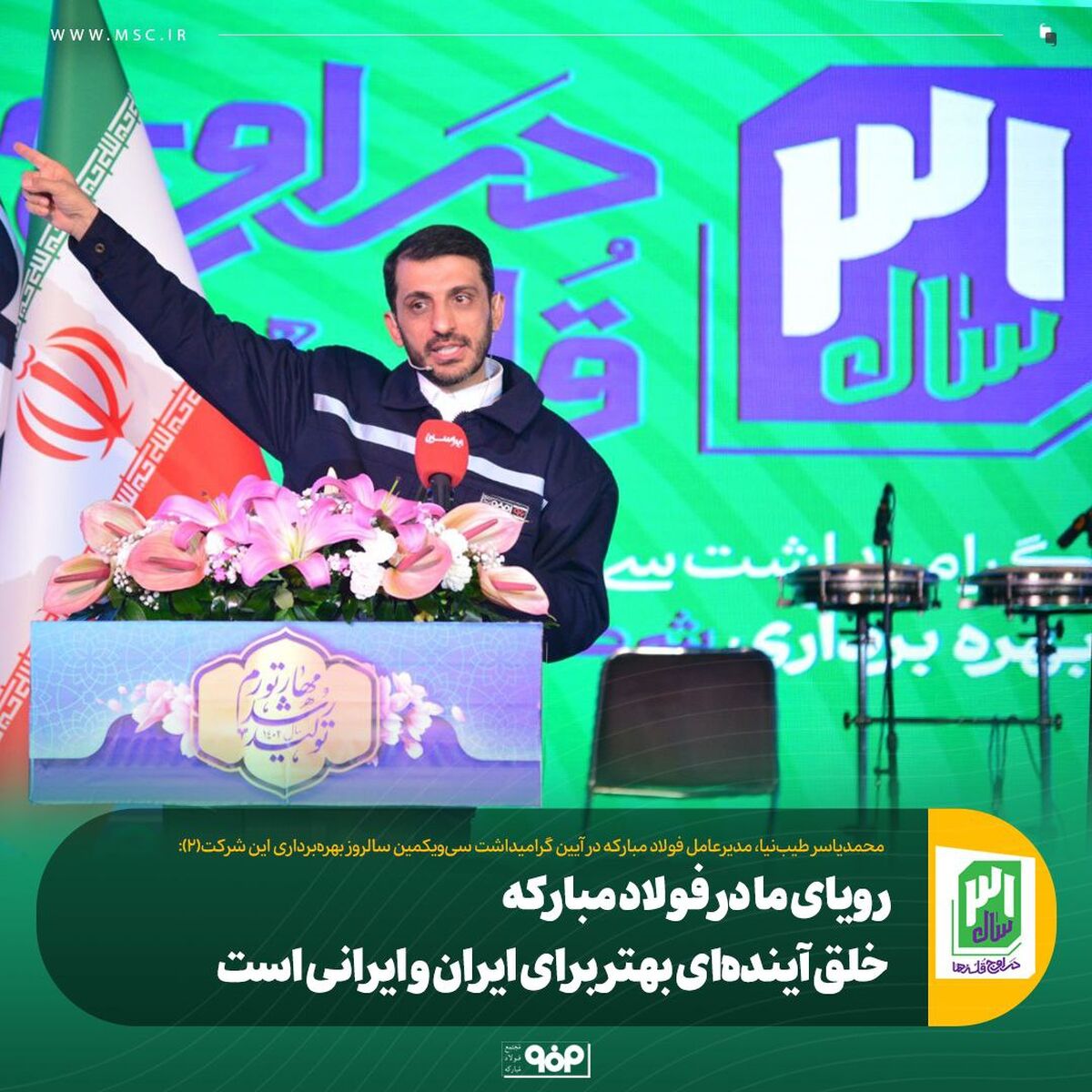 رویای ما در فولاد مبارکه خلق آینده‌ای بهتر برای ایران و ایرانی است