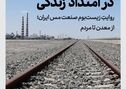 عصر مس؛ وقت روایت

