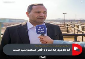 فولاد مبارکه نماد واقعی صنعت سبز است/ استفاده فولاد مبارکه از پساب شهری یک اقدام ممتاز در مسئولیت اجتماعی است