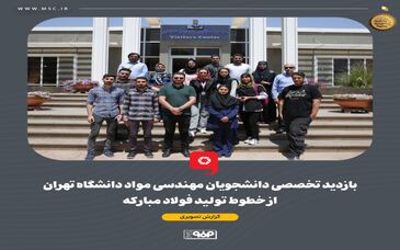 بازدید تخصصی دانشجویان مهندسی مواد دانشگاه تهران از خطوط تولید فولاد مبارکه