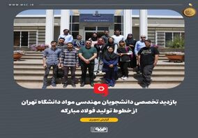 بازدید تخصصی دانشجویان مهندسی مواد دانشگاه تهران از خطوط تولید فولاد مبارکه