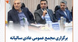 برگزاری مجمع عمومی سالیانه منتهی به ۲۹ اسفندماه ۱۴۰۴ شرکت صنعتی و معدنی توسعه فراگیر سناباد