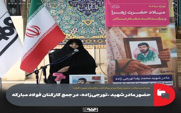 حضور مادر شهید «تورجی‌زاده» در جمع کارکنان فولاد مبارکه
