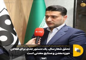 مدیرعامل شرکت فرآوری معدنی اُپال کانی پارس؛ تحقق شعار سال، دستوری جدی برای فعالان حوزه معدن و صنایع معدنی است
