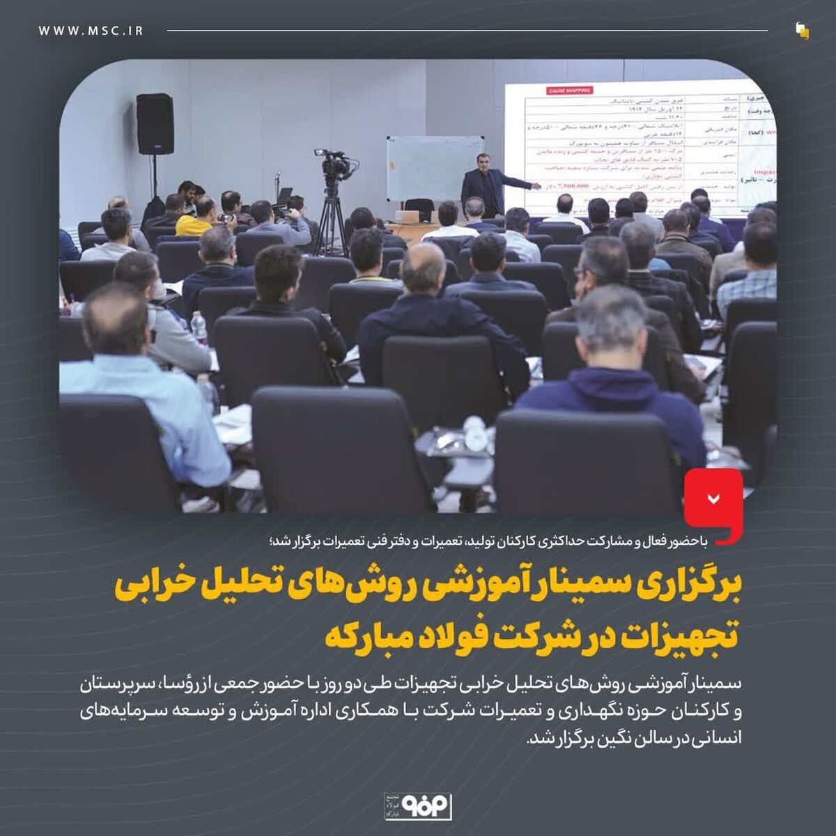 برگزاری سمینار آموزشی روش‌های تحلیل خرابی تجهیزات در شرکت فولاد مبارکه