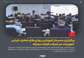 برگزاری سمینار آموزشی روش‌های تحلیل خرابی تجهیزات در شرکت فولاد مبارکه