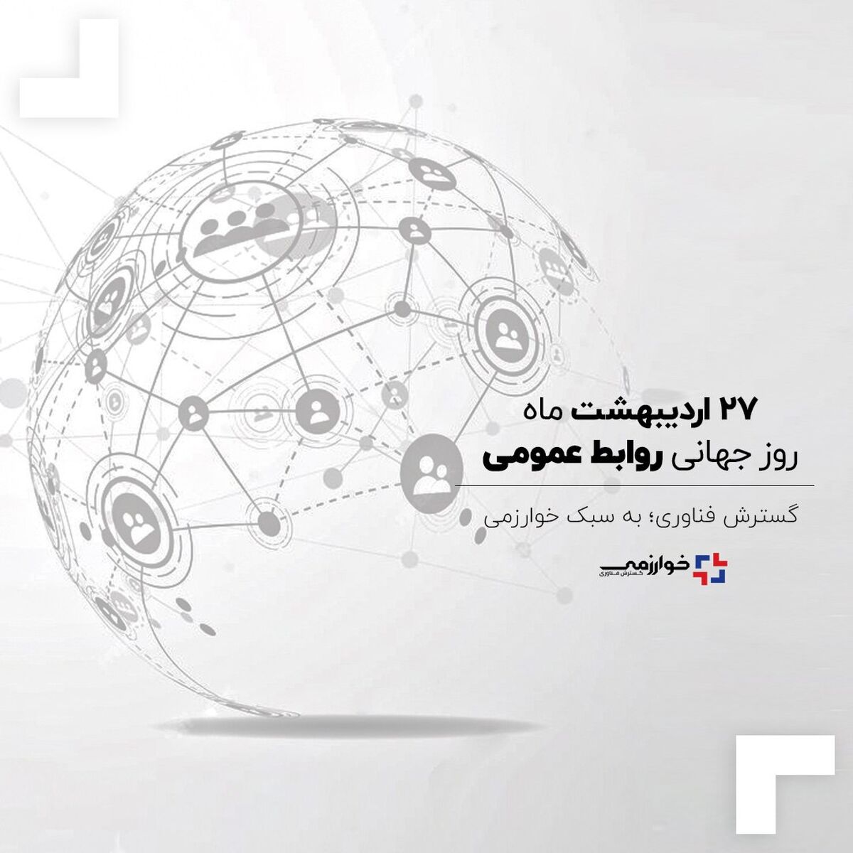 «روابط‌عمومی؛ پاسخگویی، صداقت و شفافیت»