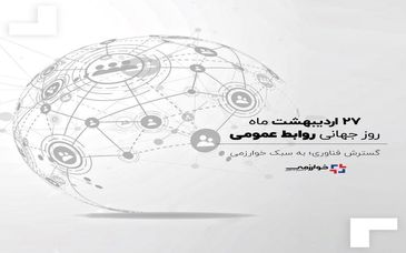 «روابط‌عمومی؛ پاسخگویی، صداقت و شفافیت»