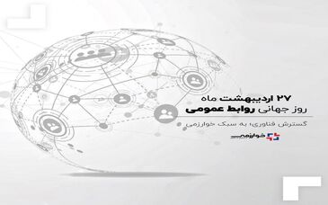 «روابط‌عمومی؛ پاسخگویی، صداقت و شفافیت»