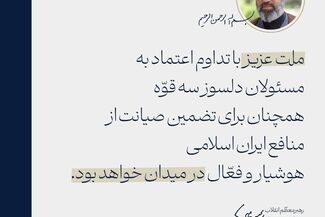 ملت عزیز با تداوم اعتماد به مسئولان، هوشیار و فعّال در میدان خواهند بود
