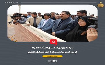 گزارش تصویری: بازدید وزیر صمت و هیئت همراه از بزرگ‌ترین نیروگاه‌ خورشیدی کشور