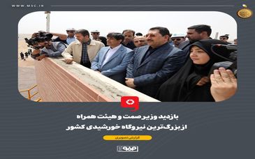 گزارش تصویری: بازدید وزیر صمت و هیئت همراه از بزرگ‌ترین نیروگاه‌ خورشیدی کشور