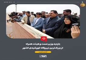 گزارش تصویری: بازدید وزیر صمت و هیئت همراه از بزرگ‌ترین نیروگاه‌ خورشیدی کشور