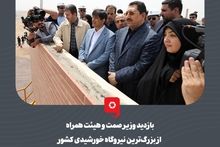 گزارش تصویری: بازدید وزیر صمت و هیئت همراه از بزرگ‌ترین نیروگاه‌ خورشیدی کشور
