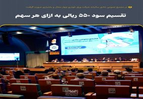 تقسیم سود ۵۵۰ ریالی به ازای هر سهم  