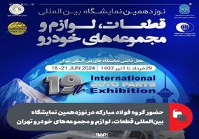 حضور گروه فولاد مبارکه در نوزدهمین نمایشگاه بین‌المللی قطعات، لوازم و مجموعه‌های خودرو تهران

