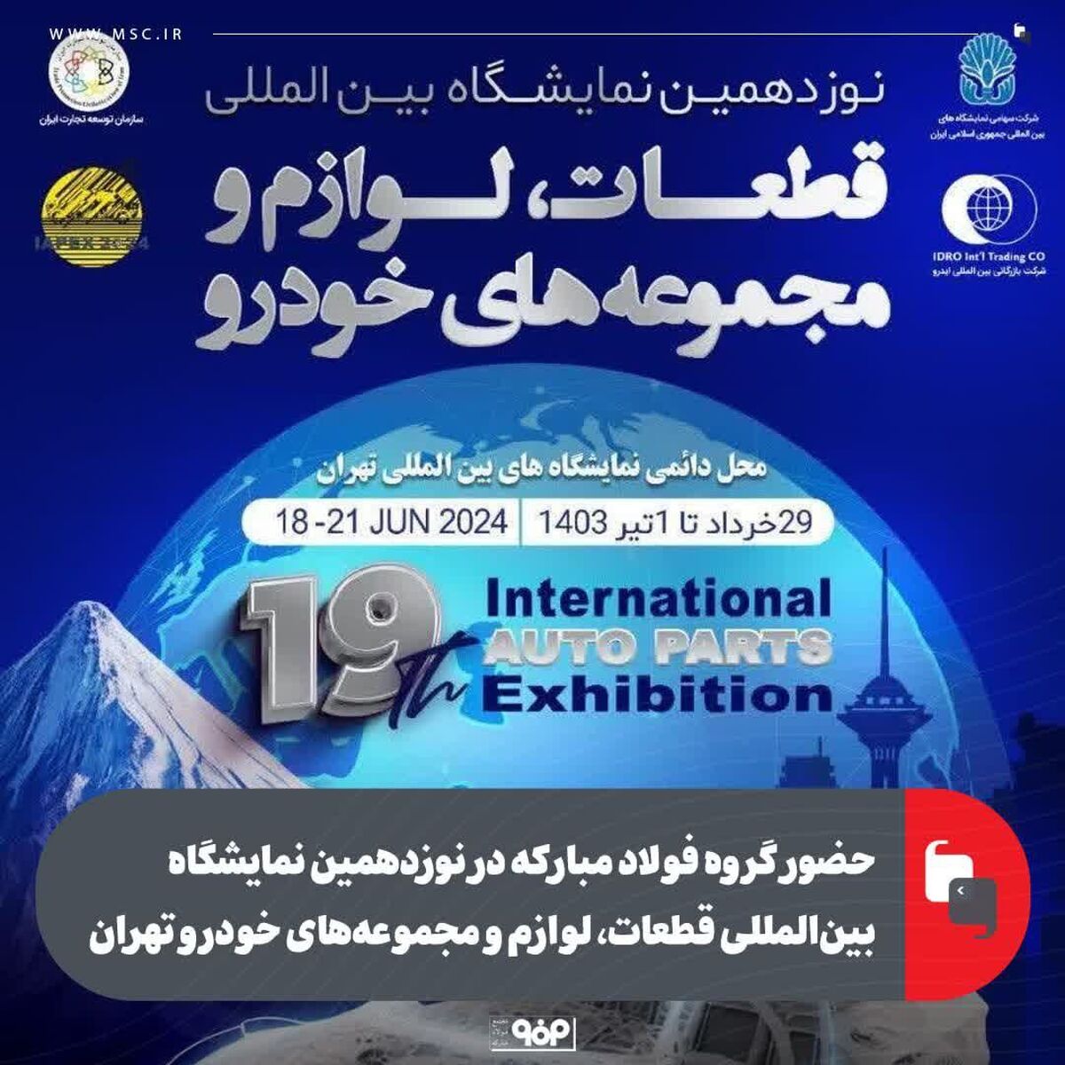 حضور گروه فولاد مبارکه در نوزدهمین نمایشگاه بین‌المللی قطعات، لوازم و مجموعه‌های خودرو تهران

