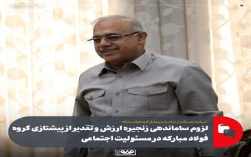 لزوم ساماندهی زنجیره ارزش و تقدیر از پیشتازی گروه فولاد مبارکه در مسئولیت اجتماعی