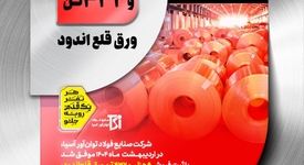 ثبت رکورد ماهانه فروش ورق قلع اندود در فولاد توان‌آور آسیا