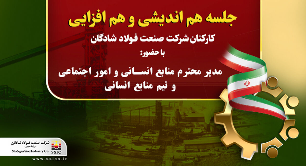 جلسه هم اندیشی و هم افزایی کارکنان با مدیرمنابع انسانی شرکت صنعت فولاد شادگان