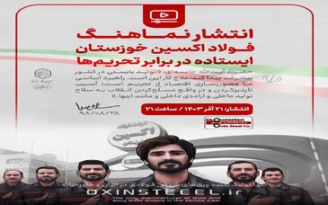 انتشار نماهنگ «فولاد اکسین خوزستـان؛ ایستاده در برابر تحریم‌ها»


