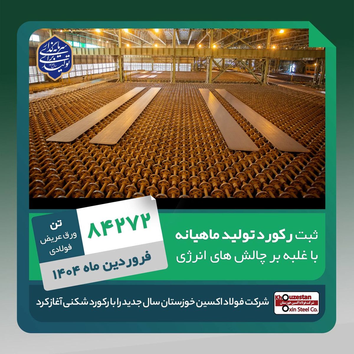 رکورد تولید ماهیانه فولاد اکسین در فروردین ۱۴۰۴ پس از یک سال شکسته شد