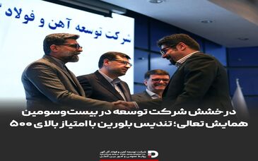 درخشش شرکت توسعه آهن و فولاد گل‌گهر در بیست‌وسومین همایش تعالی؛ تندیس بلورین با امتیازبالای ۵۰۰