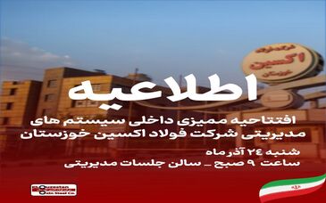 در مدار توسعه؛افتتاحیه ممیزی داخلی سیستم های مدیریتی شرکت فولاد اکسین خوزستان