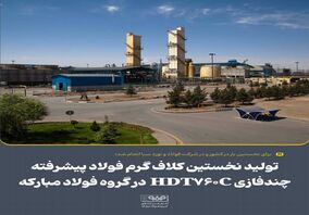 تولید نخستین کلاف گرم فولاد پیشرفته چندفازی HDT760C در گروه فولاد مبارکه
