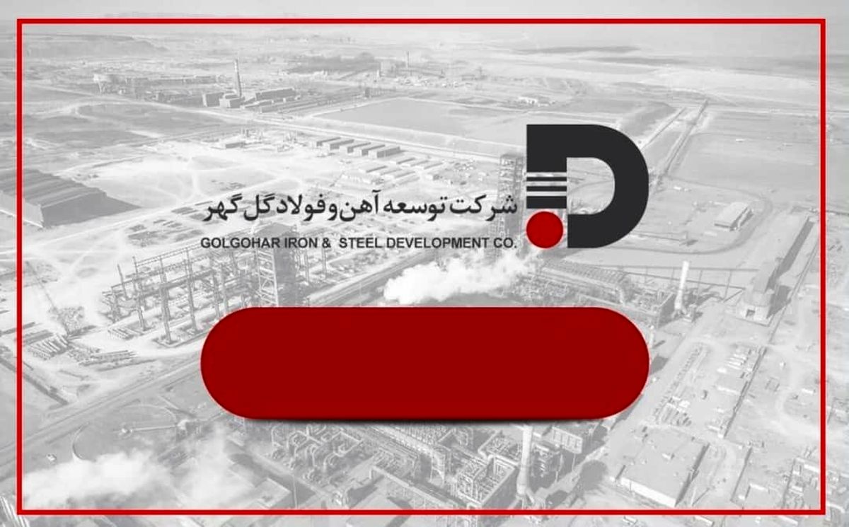 تغییر رویکرد توسعه آهن و فولاد گل‌گهر به سمت بازارهای شفاف، نقدشونده و با نرخ‌های رقابتی