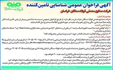 آگهی فراخوان عمومی شناسایی تامین کننده شرکت صنایع معدنی فولاد سنگان خراسان