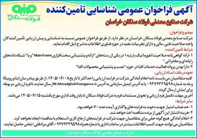 آگهی فراخوان عمومی شناسایی تامین کننده شرکت صنایع معدنی فولاد سنگان خراسان