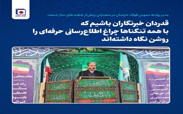قدردان خبرنگاران باشیم که با همه تنگناها چراغ اطلاع‌رسانی حرفه‌ای را روشن نگاه داشته‌اند