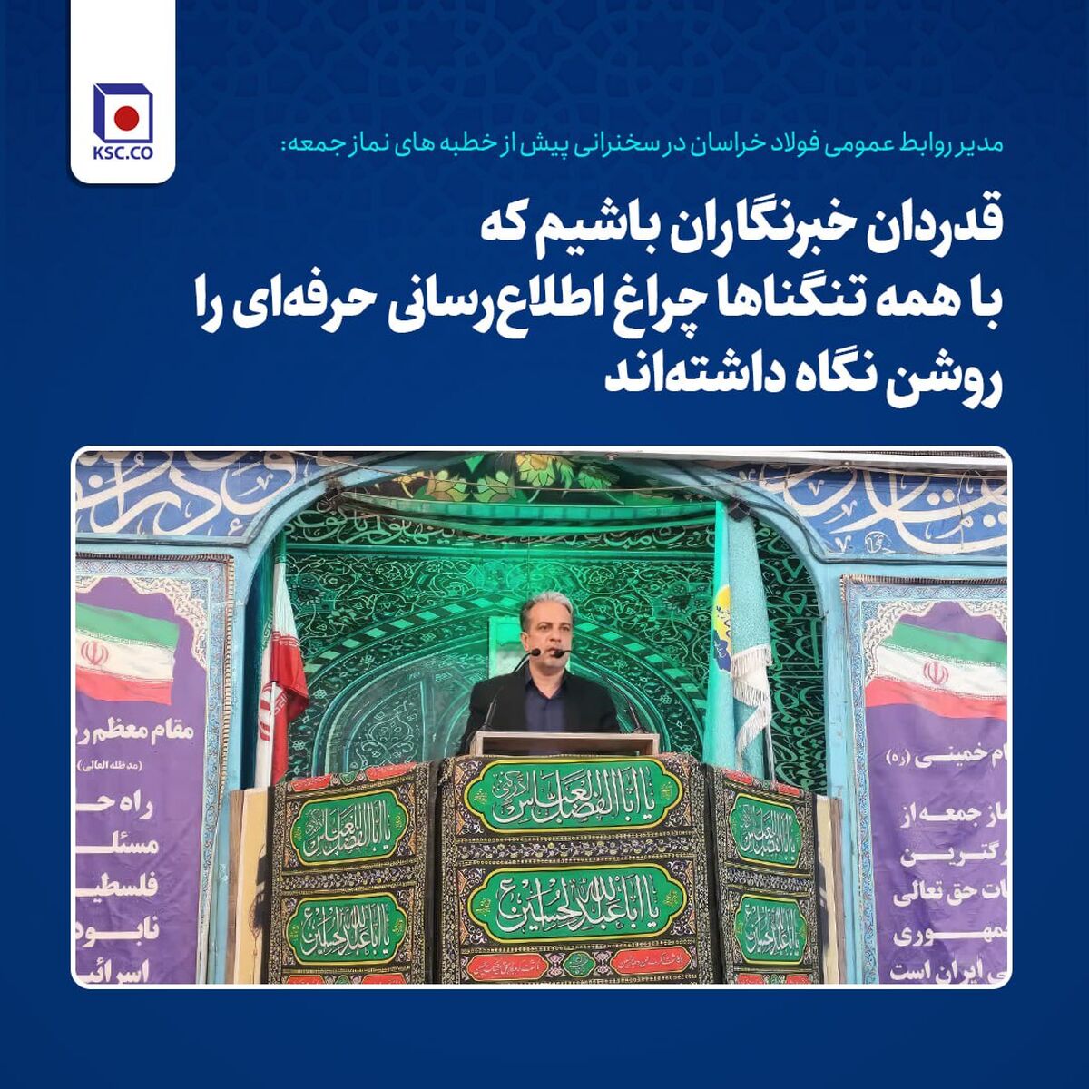 قدردان خبرنگاران باشیم که با همه تنگناها چراغ اطلاع‌رسانی حرفه‌ای را روشن نگاه داشته‌اند