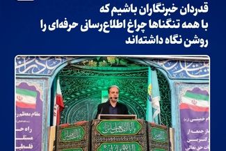قدردان خبرنگاران باشیم که با همه تنگناها چراغ اطلاع‌رسانی حرفه‌ای را روشن نگاه داشته‌اند