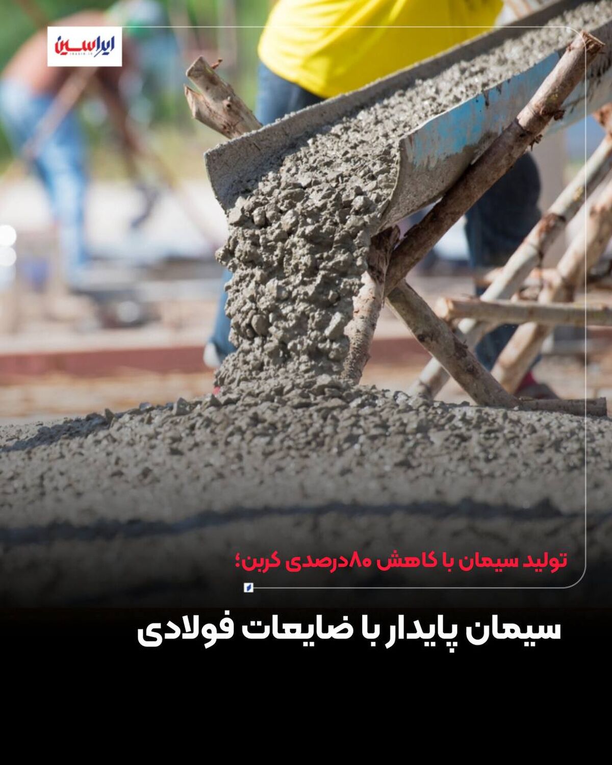 سیمان پایدار با ضایعات فولادی