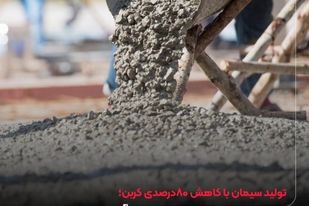 سیمان پایدار با ضایعات فولادی