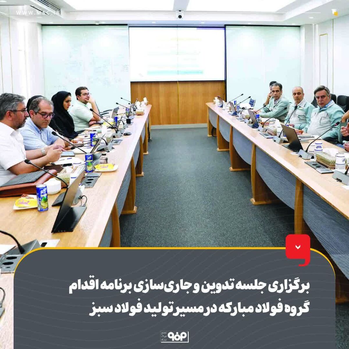 برگزاری جلسه تدوین و جاری‌سازی برنامه اقدام گروه فولاد مبارکه در مسیر تولید فولاد سبز
