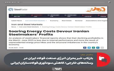 بازتاب خبر بحران انرژی صنعت فولاد ایران در رسانه‌های خارجی‌