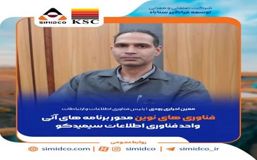 فناوری‌های نوین محور برنامه‌های آتی واحد فناوری اطلاعات سیمیدکو