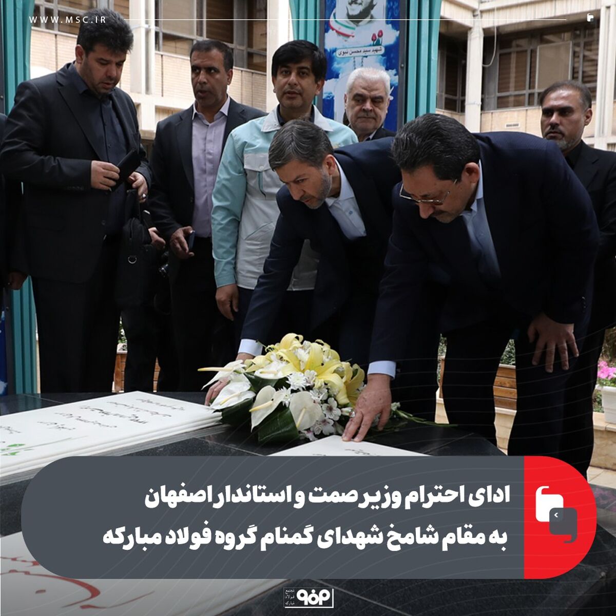 ادای احترام وزیر صمت و استاندار اصفهان به مقام شامخ شهدای گمنام گروه فولاد مبارکه