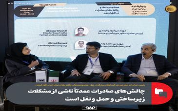 چالش‌های صادرات عمدتاً ناشی از مشکلات زیرساختی و حمل و نقل است