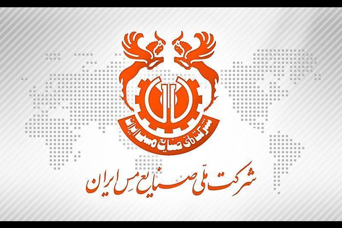 اعلامیه اطلاع‌رسانی و شفاف‌سازی شرکت ملی صنایع مس ایران در خصوص نرخ ارز لحاظ شده در محاسبه قیمت پایه محصول کاتد مس