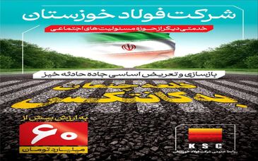 خدمتی دیگر از حوزه مسئولیت های اجتماعی فولاد خوزستان