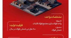 اینفوگرافی: گامی بزرگ در تکمیل زنجیره فولاد کشور