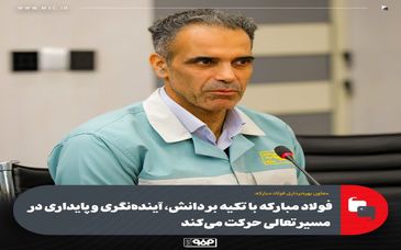 معاون بهره‌برداری فولاد مبارکه: فولاد مبارکه با تکیه بر دانش، آینده‌نگری و پایداری در مسیر تعالی حرکت می‌کند
