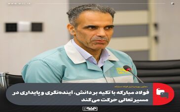 معاون بهره‌برداری فولاد مبارکه: فولاد مبارکه با تکیه بر دانش، آینده‌نگری و پایداری در مسیر تعالی حرکت می‌کند
