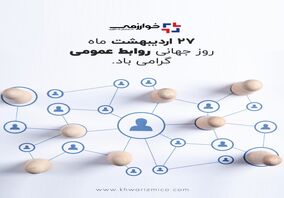 گسترش فناوری خوارزمی/ روز ارتباطات و روابط عمومی، روز نغمه خوش آگاهی در تار و پود جامعه، گرامی باد