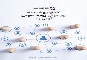 گسترش فناوری خوارزمی/ روز ارتباطات و روابط عمومی، روز نغمه خوش آگاهی در تار و پود جامعه، گرامی باد
